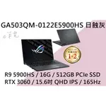 《E筆電》ASUS 華碩 GA503QM-0122E5900HS 日蝕灰(E筆電有店面) GA503QM GA503