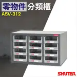 【樹德】含稅附發票 2組特價 12格抽屜 A5V-312 樹德專業零件櫃 物料櫃 置物櫃 五金材料櫃 分類櫃 工具櫃