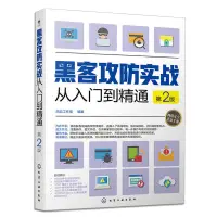 在飛比找露天拍賣優惠-黑客攻防實戰從入門到精通 第2版 黑客有線無線移動端攻防 網