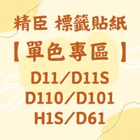 在飛比找蝦皮購物優惠-►精臣 標籤 感應晶片◄D11／D11S／D110／D101