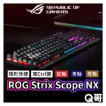 ASUS 華碩 ROG STRIX SCOPE NX 青軸 紅軸 茶軸 電競鍵盤 機械式 RGB 有線鍵盤 AS63