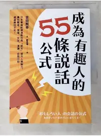 在飛比找蝦皮購物優惠-成為有趣人的55條說話公式_吉田照幸【T1／溝通_LI2】書