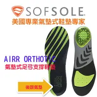 在飛比找蝦皮商城優惠-【SOFSOLE】AIRR ORTHOTIC氣墊式足弓支撐鞋
