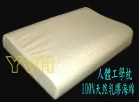 在飛比找Yahoo!奇摩拍賣優惠-=YvH=Pillow Latex 100%純天然乳膠 人體