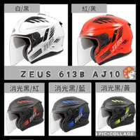 在飛比找蝦皮購物優惠-［Q比賣場］ZEUS瑞獅 ZS-613B AJ10 雙鏡 內