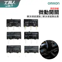 在飛比找蝦皮購物優惠-鹿港現貨 OMRON 歐姆龍 D2F-01F D2F-F-3