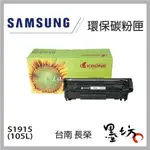 【墨坊資訊】SAMSUNG S1915 105L 環保碳粉匣 適用2580N/ML1915/4623F/4600 副廠