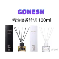 在飛比找蝦皮購物優惠-GONESH新品  質感 好聞 精油擴香竹組 100ml 擴