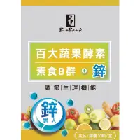 在飛比找蝦皮購物優惠-【宏醫】天然素食B群+鋅 (30顆/盒) 百大蔬果酵素B群