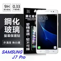 在飛比找PChome24h購物優惠-Samsung Galaxy J7 Pro 超強防爆鋼化玻璃