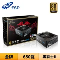 在飛比找蝦皮商城優惠-FSP 全漢 HGE 650 黑爵士II 650W 80PL