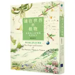 通往世界的植物：臺灣高山植物的時空旅史【MR.書桌】