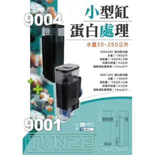 🎊免運🎊 德國 Tunze 高效迷你蛋白除沫器 (9001 .000) 內置式小型蛋 TUNZE 蛋白機 TZ蛋白