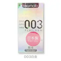 在飛比找樂天市場購物網優惠-{Okamoto 岡本}003 白金 極薄貼身 RF 保險套