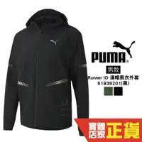 在飛比找蝦皮商城優惠-Puma Runner ID 男 黑色 外套 防風外套 立領