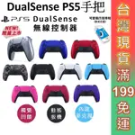 SONY 手把 DUALSENSE PS5手把 無線控制器 DUALSENSE 台灣公司現貨 午夜黑 星塵紅 手柄 握把