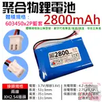 【台灣現貨】3.7V聚合物鋰電池 2800MAH 603450X2P藍套（二線/XH2.54插頭）＃A02024 鋰電