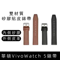 在飛比找蝦皮購物優惠-矽膠貼皮錶帶22mm適用於華碩VivoWatch 5錶帶Vi