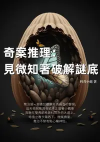 在飛比找樂天市場購物網優惠-【電子書】奇案推理：見微知著破解謎底