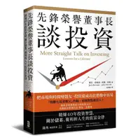 在飛比找蝦皮商城優惠-先鋒榮譽董事長談投資： 精煉40年投資智慧，關於儲蓄、複利和