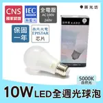 R31305【築光坊】《保固一年 CNS認證》10W 5000K 自然光 晝白光 E27 LED全週光球泡 燈泡