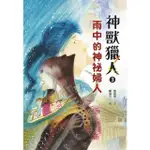 【MOMOBOOK】神獸獵人3：雨中的神祕婦人(電子書)