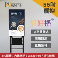 在飛比找PChome24h購物優惠-Nugens好好播55吋觸控Windows數位廣告機A字畫架