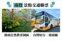 在飛比找雄獅旅遊優惠-南投-溪頭線來回票電子票證(內含乘車金180元)&溪頭自然教