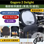 雷米爾 現貨🔆GOGORO 2 DELIGHT🔆儀表套 儀表板保護套 保護套 螢幕保護套 螢幕淡化 車罩 防水套 儀