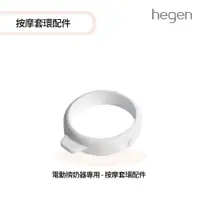 在飛比找PChome24h購物優惠-hegen 電動擠奶器專用 - 按摩套環配件 (更換配件)