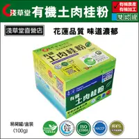 在飛比找PChome24h購物優惠-淺草堂 有機土肉桂粉 100g/瓶 HACCP/ISO220