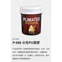 在飛比找蝦皮購物優惠-P-698 水性PU黑膠 5加侖裝