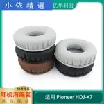 ❣滿399免運❣◊◆一對耳罩適用于PIONEER先鋒HDJ-X7耳罩X7耳機海綿套墊仿皮