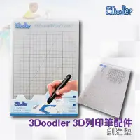 在飛比找Yahoo!奇摩拍賣優惠-【好物相報】3Doodler 3D列印筆 創造墊 充電 創意