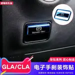 BENZ賓士GLA專用手剎亮片CLA200 A級A180 B200內飾電子剎車裝飾貼改裝