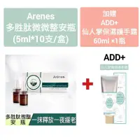 在飛比找蝦皮購物優惠-《現貨》Arenes 多胜肽微微整安瓶 (5ml*10支/盒