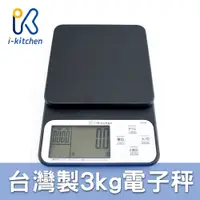 在飛比找蝦皮購物優惠-【愛廚房】iK5399 台灣製造 3kg 【計時電子秤】 多