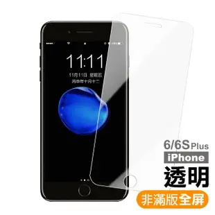 iPhone6 6sPlus 高清透明9H玻璃鋼化膜手機保護貼(買膜送手機殼 6Plus 6SPlus)