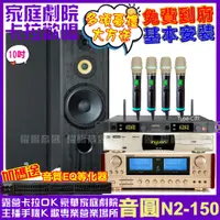 在飛比找PChome24h購物優惠-音圓 歡唱劇院超值組合 N2-150+ SP-1902+EN