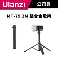 在飛比找蝦皮商城優惠-Ulanzi 優籃子 MT-79 2M 鋁合金燈架 (T07