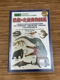 在飛比找露天拍賣優惠-【文今】恐龍與史前動物圖鑑(全新美耐版)/理察森/2008.