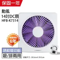 在飛比找ETMall東森購物網優惠-【勳風】14吋 DC節能變頻吸排風扇HFB-K7314