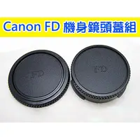 在飛比找蝦皮購物優惠-Canon FD 鏡頭蓋組 機身蓋 + 鏡後蓋 鏡頭後蓋 機