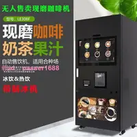 在飛比找樂天市場購物網優惠-全自動自助售賣現磨咖啡機奶茶果汁機共享掃碼刷臉商用豆粉一體機