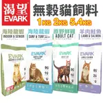 💥超狂熱銷💥EVARK 渴望 無穀貓飼料 1KG-5.4KG 無榖貓糧 成貓 貓糧 室內高齡貓 貓飼料『㊆㊆犬貓館』