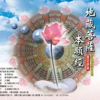 在飛比找momo購物網優惠-【新韻傳音】地藏菩薩本願經-上中下(佛教國語課誦 3CD)