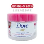 【美國原裝進口】DOVE多芬 冰淇淋磨砂膏 身體去角質-石榴乳木果油 298G