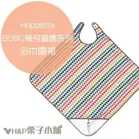 在飛比找Yahoo!奇摩拍賣優惠-Hoppetta BOBO 幾何圖騰 洗澡 浴巾圍裙 圍裙 