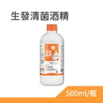 生發清菌酒精 500ML/單罐