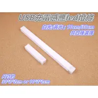 在飛比找蝦皮購物優惠-[浪][C92]充電感應燈條 10CM 30公分磁吸感應燈 